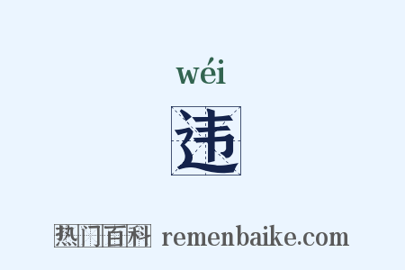 违是什么意思的图片
